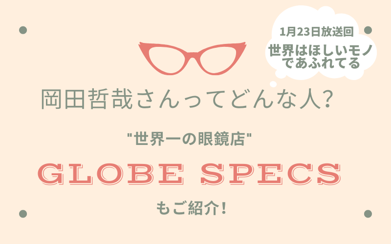 岡田哲哉さんのプロフィール グローブスペックスが世界一のメガネ店に輝いた理由とは 世界はほしいモノであふれてる1 23 Rakumom らくまむ