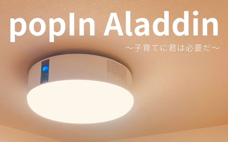 popIn Aladdin ポップインアラジン PA18U02VN - 照明